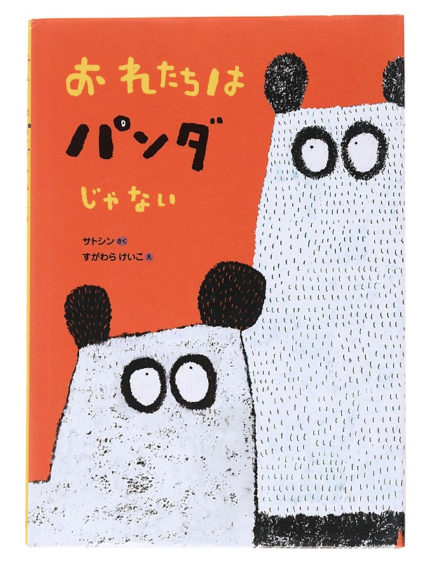 Emme ole pandoja - Satoshi Saku, Sugawara Keiko - Lastenkirjat - 10105571051 - 0