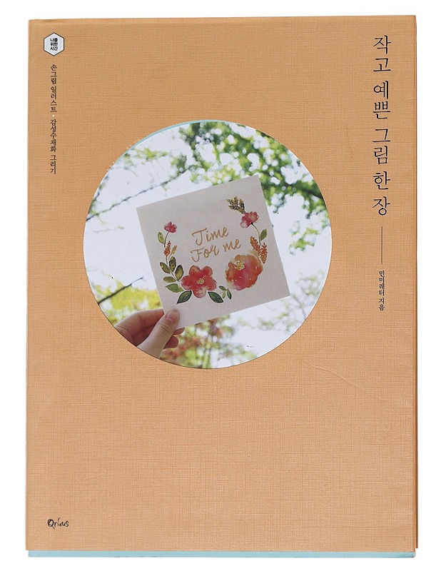 Vesivärimaalaus - Minmyletter (Koreankielinen) - Harrastekirjat - 10105571890 - 0