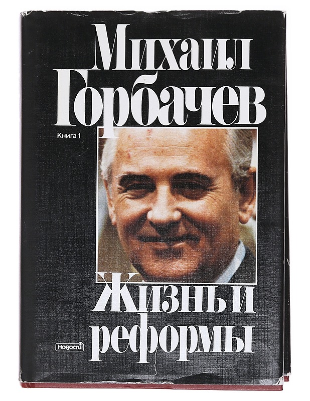 Elämä ja uudistukset - Mihail Gorbatsov - Elämäkerrat ja muistelmat - 10105579682 - 0