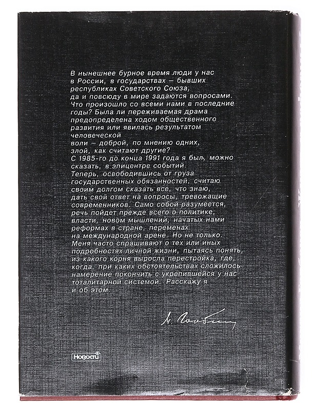 Elämä ja uudistukset - Mihail Gorbatsov - Elämäkerrat ja muistelmat - 10105579682 - 1
