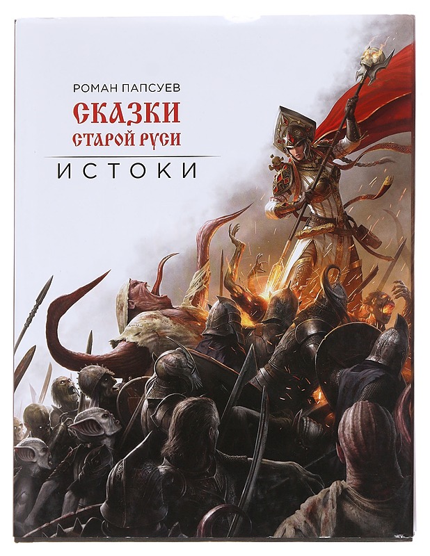 Vanhan Venäjän Tarinoita - Roman Papsuev - Fantasia- ja scifi - 10105581624 - 0