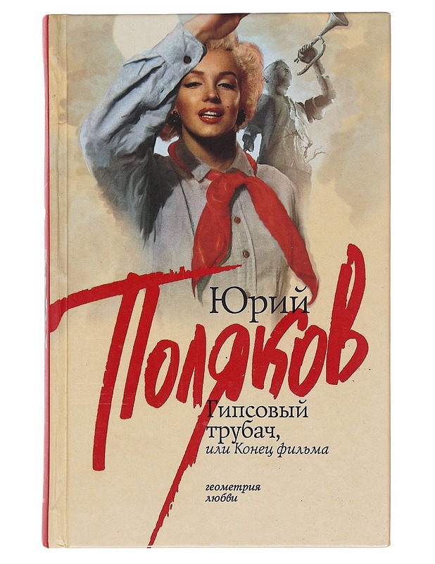 Gipsovyi trubats, ili, Konets filma : roman v dvuh tsastjah - Juri Poljakov - Romaanit ja novellit - 10105581920 - 0