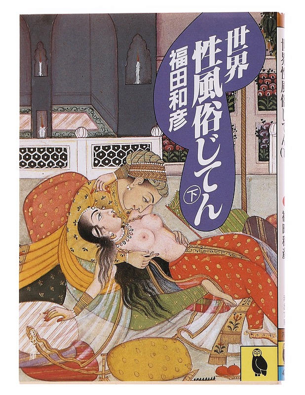 Maailman seksiteollisuuden sanakirja - Kazuhiko Fukuda - Taide- ja kulttuurikirjat - 10105583867 - 0