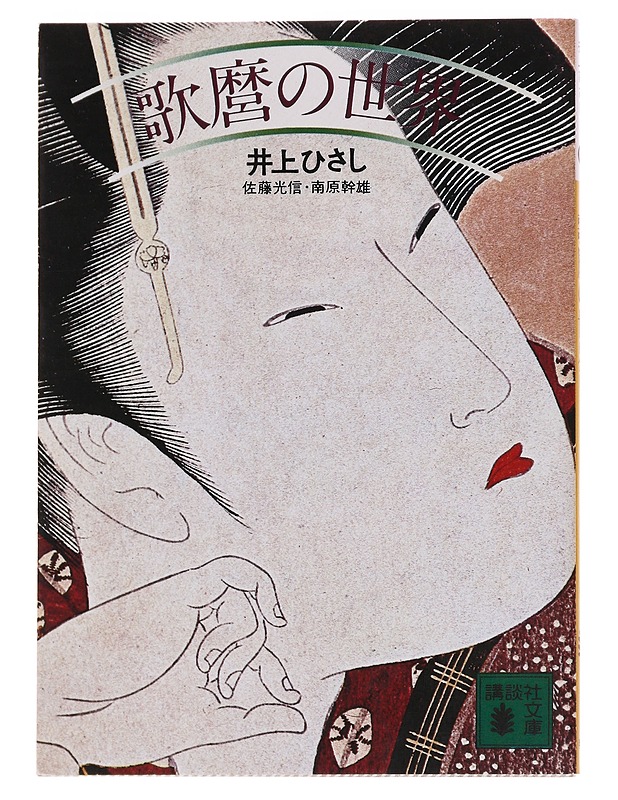Utamaron maailma - Hisashi Inoue - Taide- ja kulttuurikirjat - 10105583874 - 0