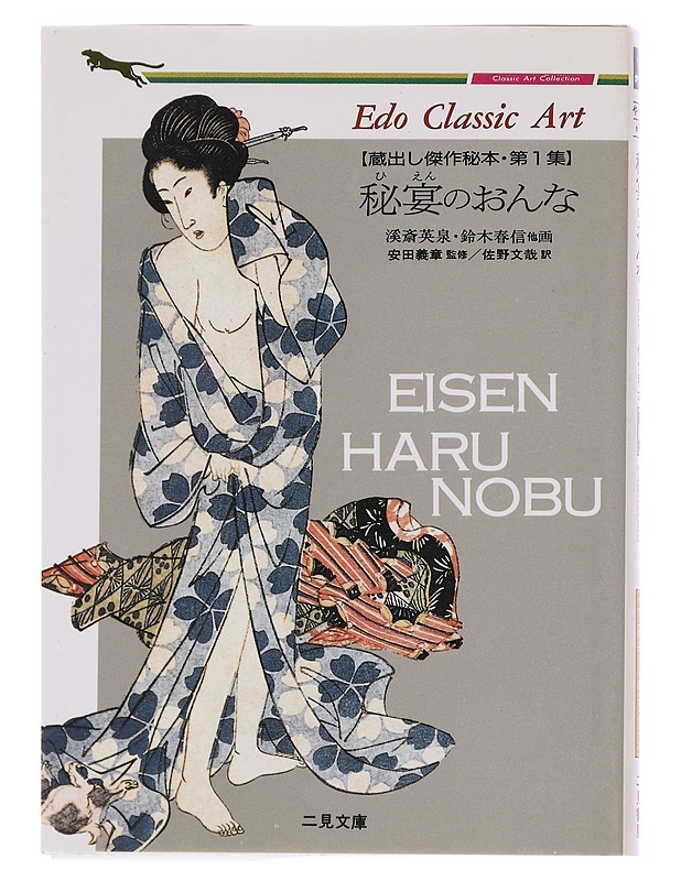 Edo-klassinen taide - Eisen Haru Nobu - Taide- ja kulttuurikirjat - 10105583881 - 0