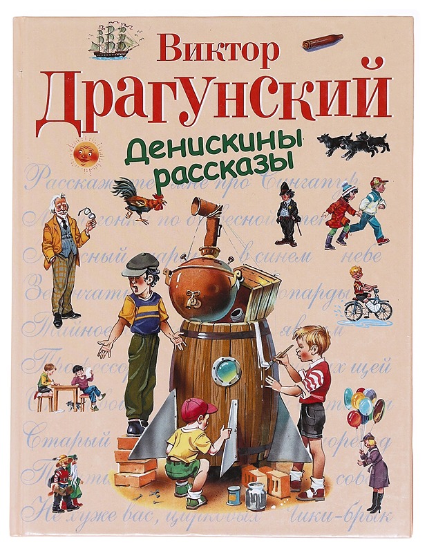 Deniskiny rasskazy - Dragunski, Viktor - Lastenkirjat - 10105584324 - 0
