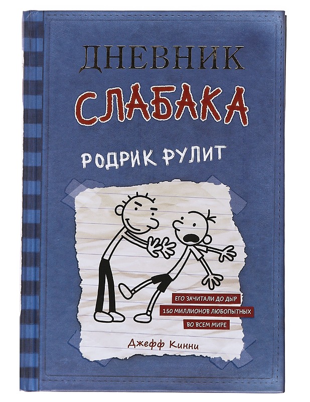 Neropatin päiväkirja / 2 Isoveli isottelee (Venäjäksi) - Jeff Kinney - Nuorten kirjat - 10105585763 - 0