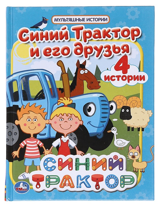 Siniy Traktor i ego druzya - Umka - Lastenkirjat - 10105587344 - 0