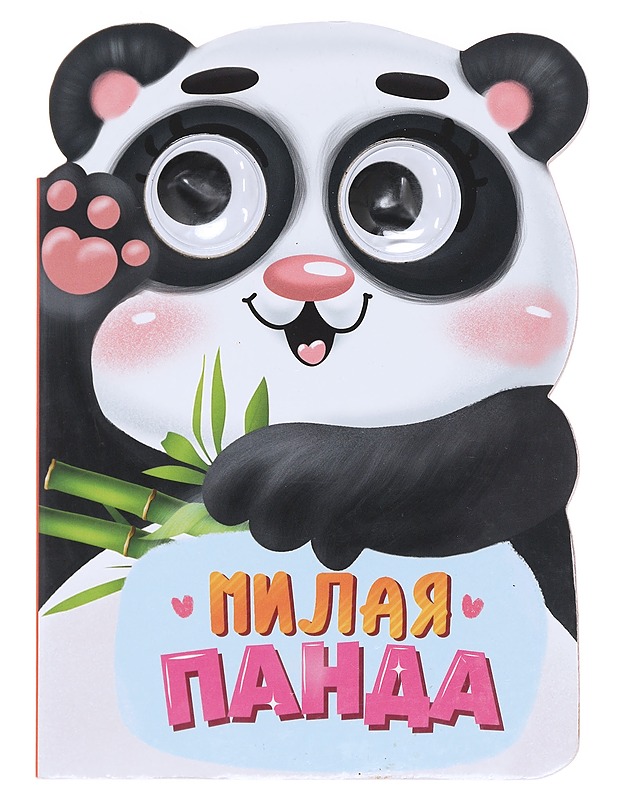 Milaja Panda (Söpö Panda) - Lastenkirjat - 10105588334 - 0