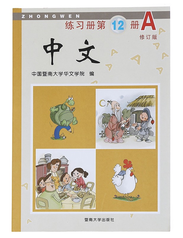 Zhongwen Exercise Book 12A - Jinan University - Tietokirjat - 10105591596 - 0