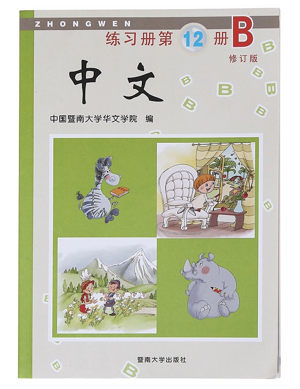 Zhongwen Exercise Book 12B - Jinan University - Tietokirjat - 10105591607 - 0