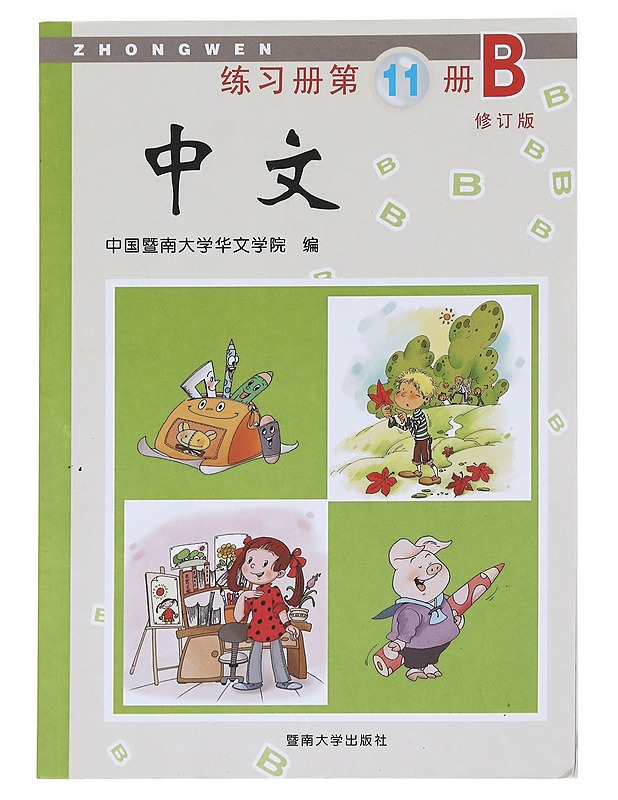 Zhongwen Exercise Book 11B - Jinan University - Tietokirjat - 10105591641 - 0
