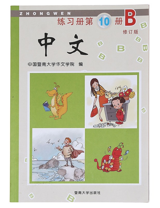 Zhongwen Exercise Book 10B - Jinan University - Tietokirjat - 10105591658 - 0