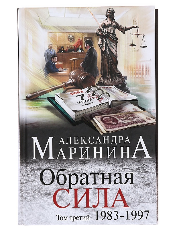 Obratnaja sila: Tom tretij 1983-1997 - Marinina, Aleksandra - Romaanit ja novellit - 10105594126 - 0