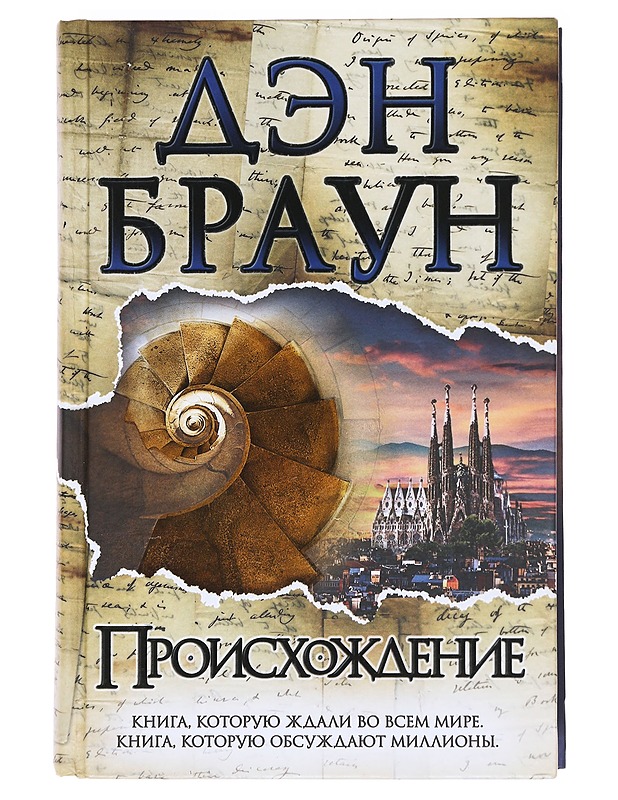 Proishozdenie - Brown, Dan - Romaanit ja novellit - 10105594140 - 0