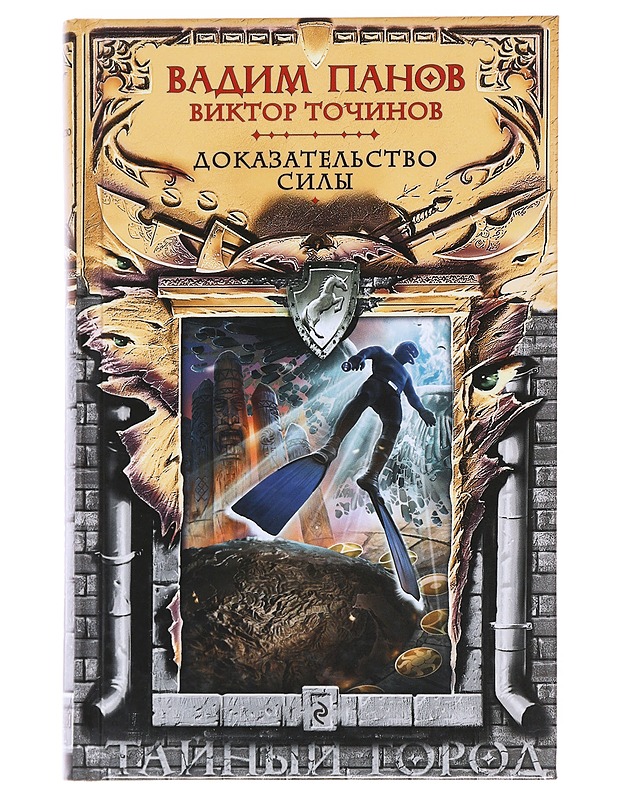 Dokazatelstvo sily (Proof of Force) - Vadim Panov, Viktor Tochinov - Romaanit ja novellit - 10105594205 - 0