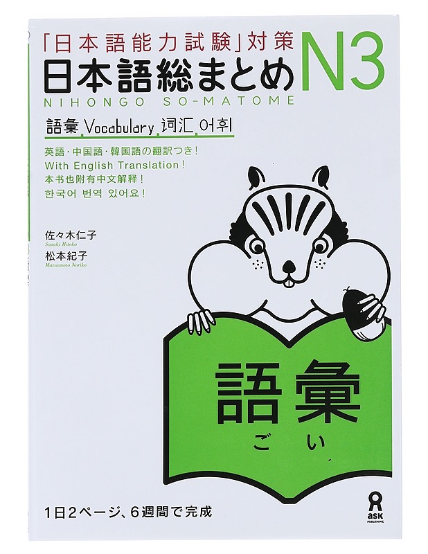 Nihongo Noryokushiken Taisaku - Nihongo sou matome - N??Goi (JLPT N3 Vocabulary) - Matkaoppaat ja sanakirjat - 10105594303 - 0