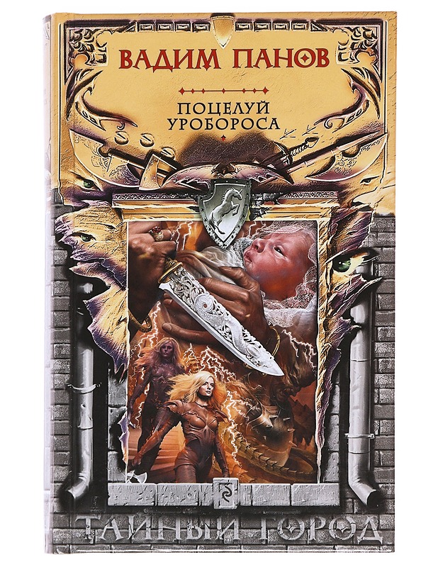 Potselui Uroborosa - Vadim Panov - Romaanit ja novellit - 10105594321 - 0