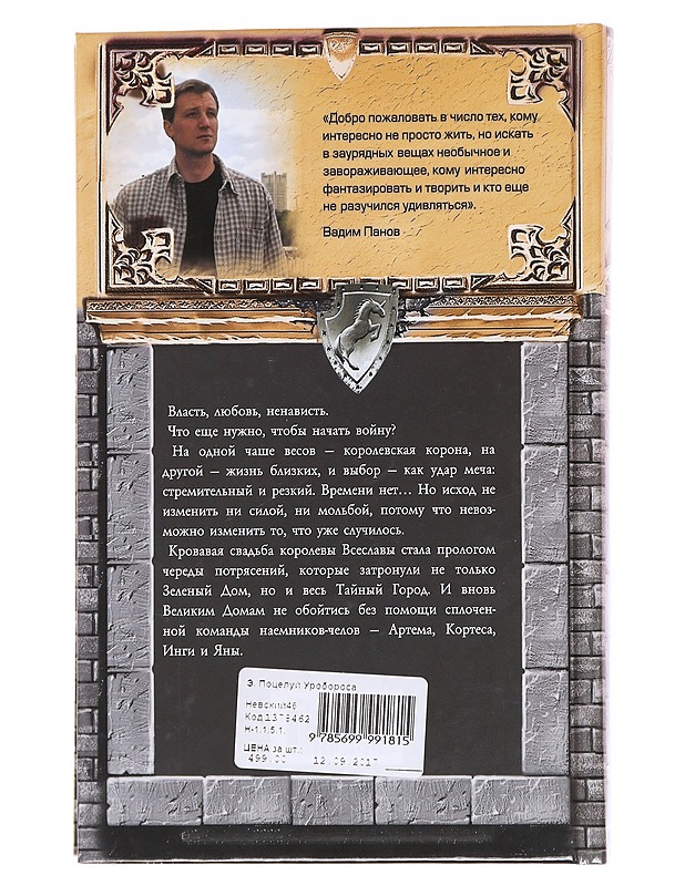 Potselui Uroborosa - Vadim Panov - Romaanit ja novellit - 10105594321 - 1
