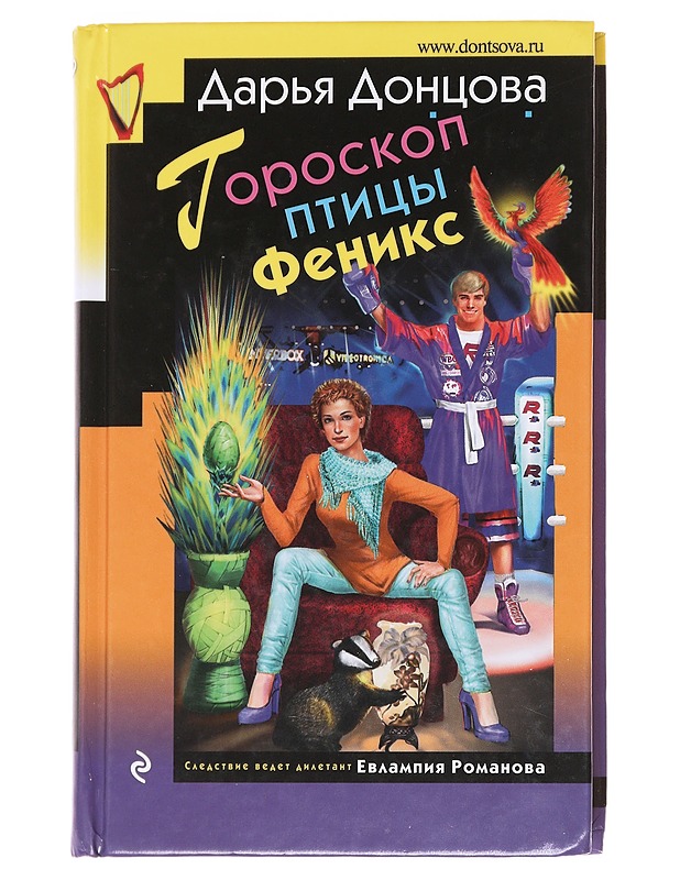 Goroskop ptitsy Feniks - Darja Dontsova - Romaanit ja novellit - 10105594367 - 0