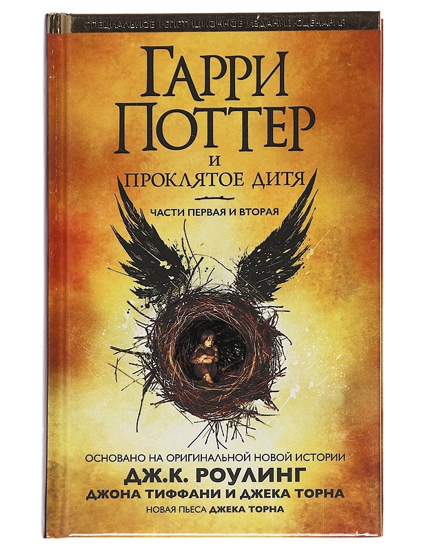 Harry Potter ja kirottu lapsi / Osat yksi ja kaksi (Venäjäksi) - Thorne, Jack - Fantasia- ja scifi - 10105594387 - 0
