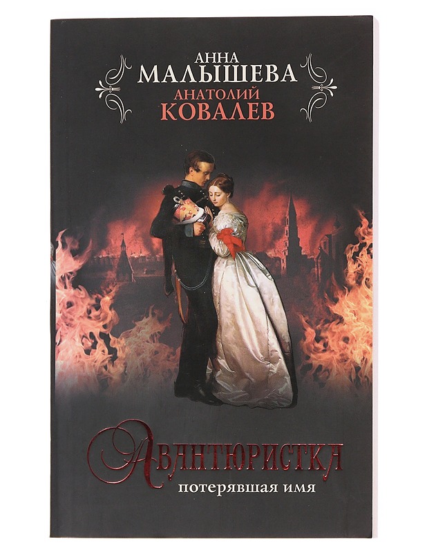 Avantiuristka: Poterjavshaja imja - Anna Malysheva - Romaanit ja novellit - 10105594640 - 0