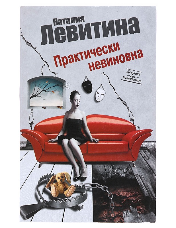 Praktitseski nevinovna - Natalia Levitina - Romaanit ja novellit - 10105594649 - 0