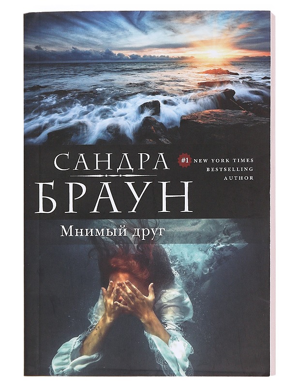 Mnimyi drug - Sandra Brown - Romaanit ja novellit - 10105594653 - 0