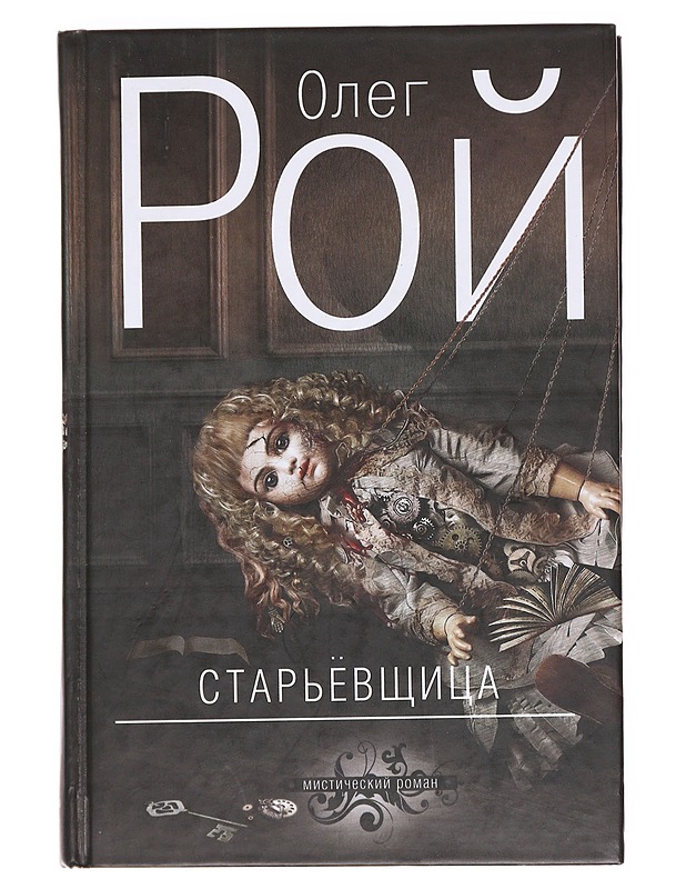 romukauppias / vanhojen tavaroiden kauppias - Roy, Oleg - Jännitys ja dekkarit - 10105594815 - 0