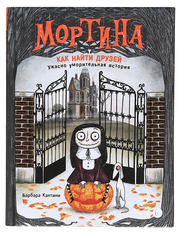 Mortina – Kuoliaaksinaurattava juttu - Barbara Cantini - Lastenkirjat - 10105595995 - 0