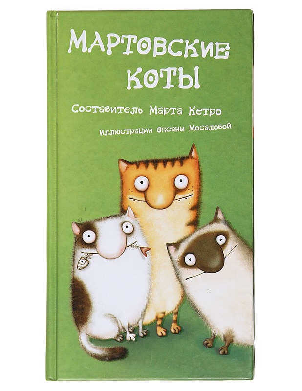 Martovskie koty - Ketro, Marta - Romaanit ja novellit - 10105596064 - 0