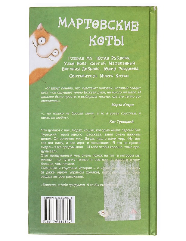 Martovskie koty - Ketro, Marta - Romaanit ja novellit - 10105596064 - 1
