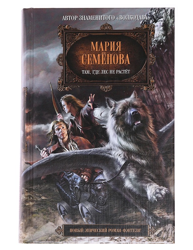 Tam, gde les ne rastjot - Semënova, Marija - Kirja lahjaksi - 10105596133 - 0