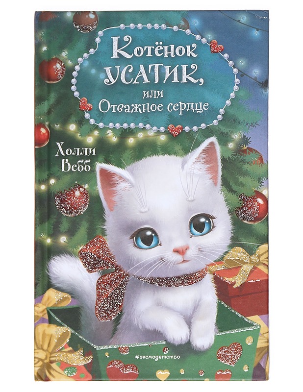 Kitten Whiskers, or A Brave Heart - Holly Webb - Lastenkirjat - 10105596376 - 0