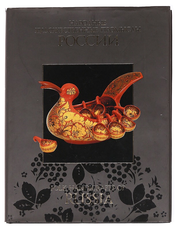 Folk handicrafts of Russia - Gennadiy M. Popov, Larissa K. Molotilova - Käsityö - 10105600343 - 1