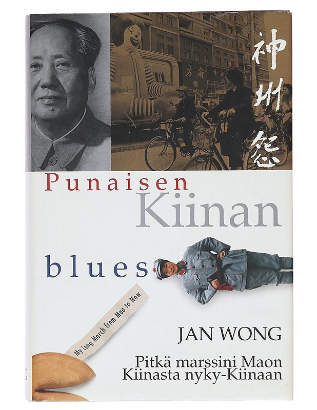 Punaisen Kiinan blues : Pitkä marssini Maon Kiinasta nyky-Kiinaan - Wong, Jan - Elämäkerrat ja muistelmat - 10105602816 - 0