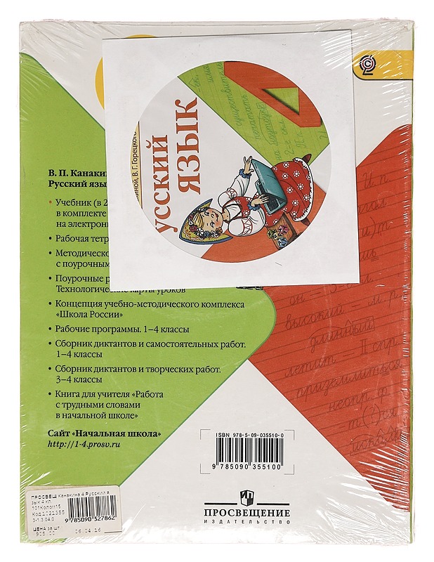 Venäjän kieli 4; osa 1 - V.G. Goretsky & V.P. Kanakina - Tietokirjat ja oppaat - 10105605870 - 1