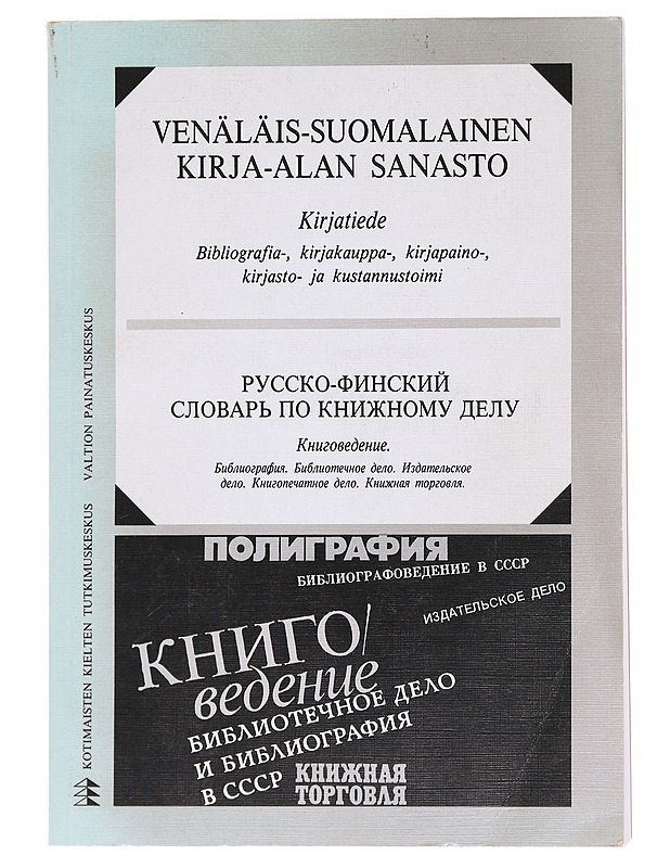 Venäläis-Suomalainen kirja-alan sanasto / Kirjatiede - Hohkavaara-Torres, Ritva-Liisa - Romaanit ja novellit - 10105606689 - 0