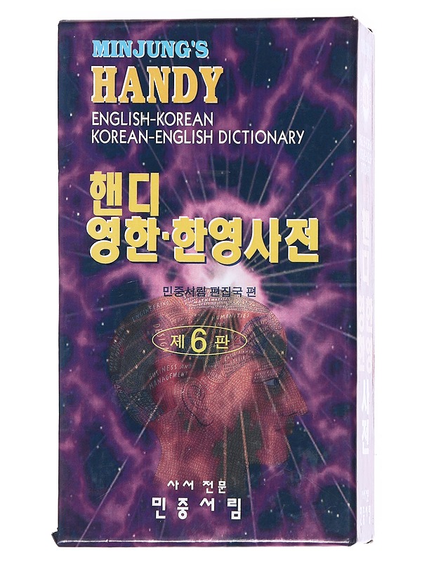 Minjung's Handy English-Korean-English Dictionary  - Matkaoppaat ja sanakirjat - 10105610019 - 0