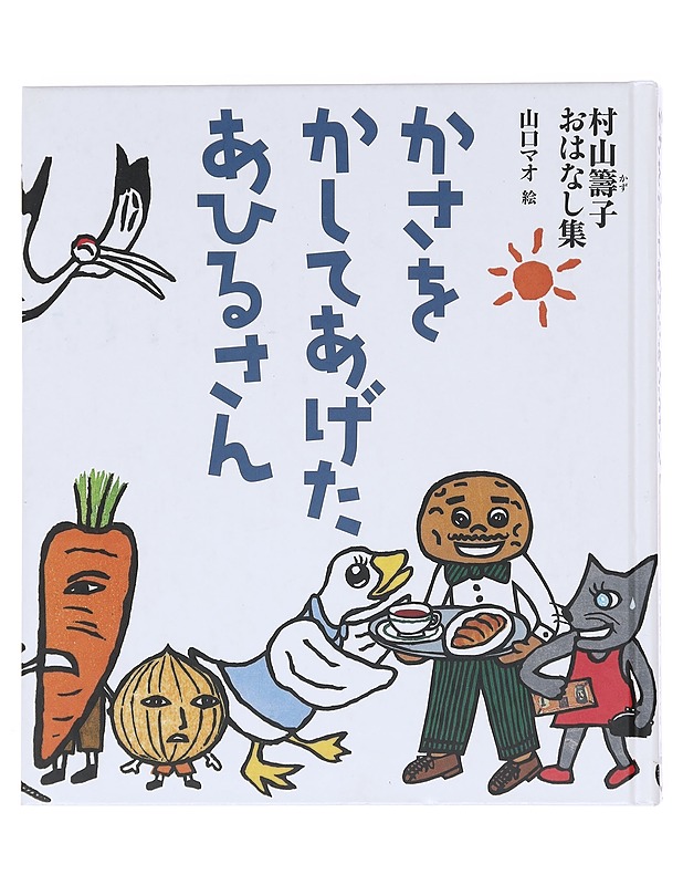 Ankka joka lainasi sateenvarjoaan - Kazuko Murayama - Lastenkirjat - 10105610279 - 0