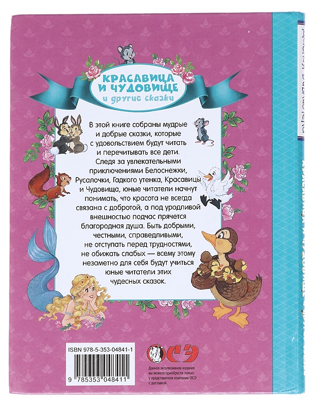 Kaunotar ja hirviö ja muita satuja - N. Lebedeva - Lastenkirjat - 10105613246 - 1