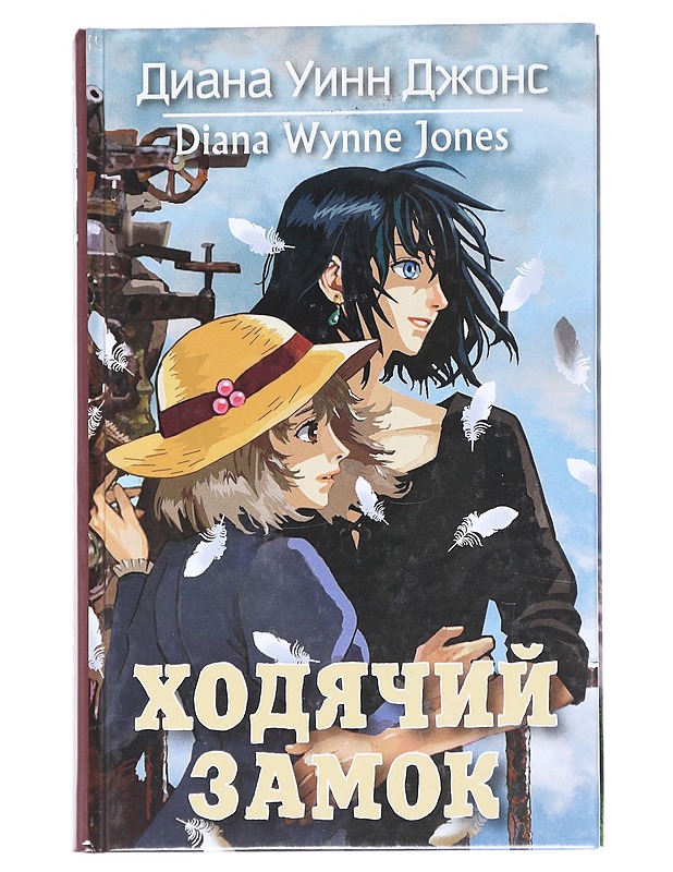 Hodjatsi zamok : roman - Jones, Diana Wynne - Lastenkirjat - 10105614045 - 0