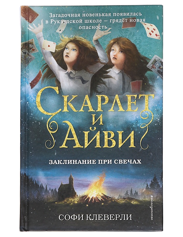Skarlet i Aivi. 5, Zaklinanije pri svetsah - Cleverly, Sophie - Lastenkirjat - 10105617453 - 0