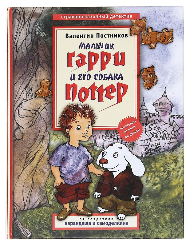The boy Harry and his dog Potter - Valentin Postnikov - Lastenkirjat - 10105617491 - 0