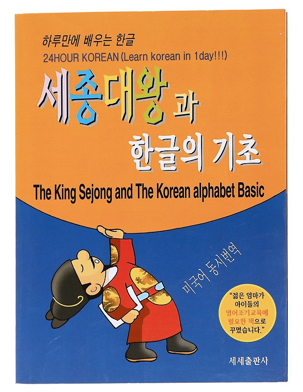 The King Sejong And The Korean Alphabet Basic - Tietokirjat ja oppaat - 10105617874 - 0