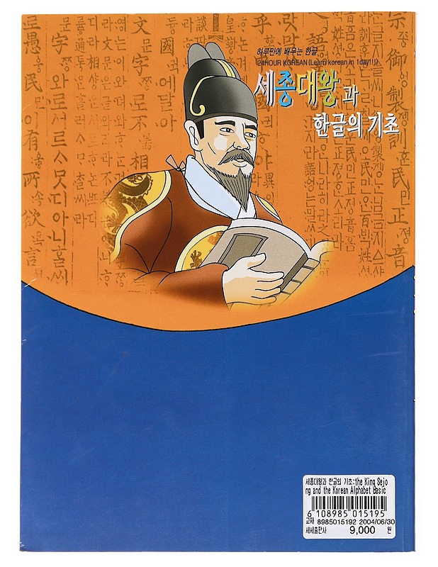 The King Sejong And The Korean Alphabet Basic - Tietokirjat ja oppaat - 10105617874 - 1