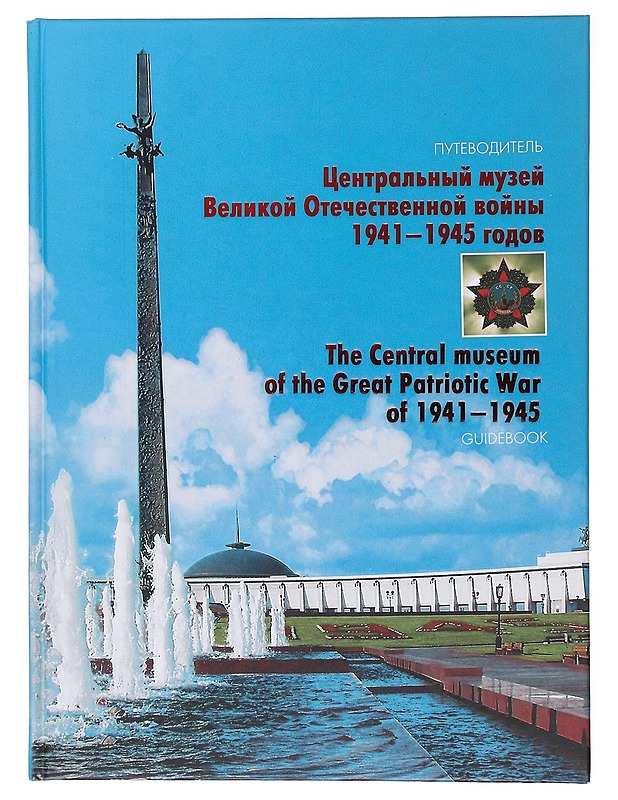 Tsentral'nyy muzey Velikoy Otechestvennoy voyny 1941-1945 godov =The Central museum of the Great Patriotic War of 1941-1945 : guidebook  - Tietokirjat ja oppaat - 10105620802 - 0