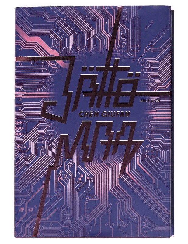 Jättömaa - Chen, Qiufan - Fantasia- ja scifi - 10105621177 - 0