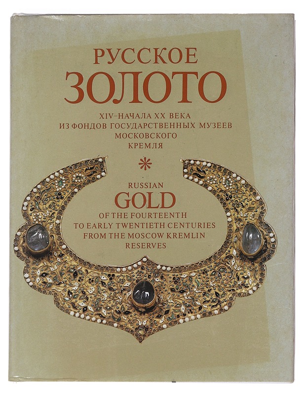 Russian Gold of the fourteenth to early twentieth centuries from the Moscow Kremlin reserves   - Tietokirjat - 10105623332 - 0