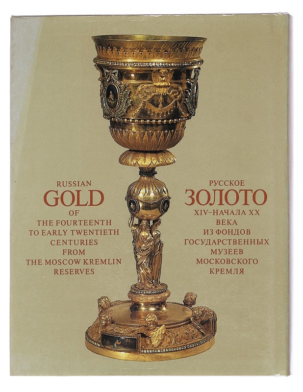 Russian Gold of the fourteenth to early twentieth centuries from the Moscow Kremlin reserves   - Tietokirjat - 10105623332 - 1